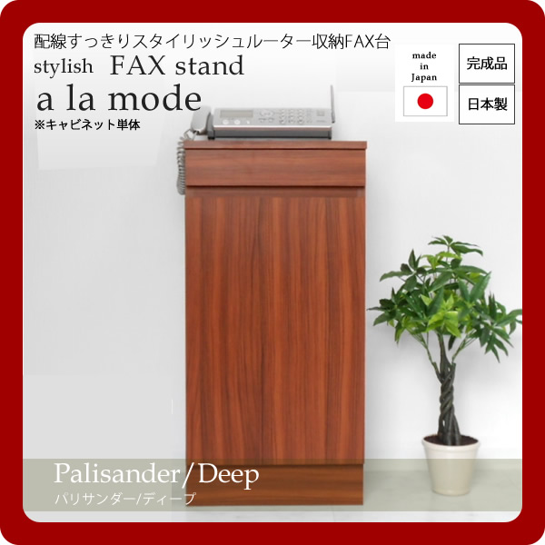 【マラソンでP最大49倍】配線すっきりスタイリッシュルーター収納FAX台★a la mode(ア ラ モード)：パリサンダー/ディープ 日本製 【代引不可】