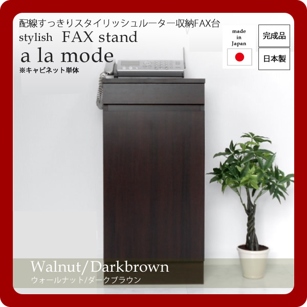 【マラソンでポイント最大47.5倍】配線すっきりスタイリッシュルーター収納FAX台★a la mode(ア ラ モード):ウォールナット/ダークブラウン 日本製 【代引不可】|インテリアの壱番館