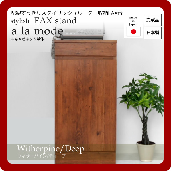 【マラソンでポイント最大47.5倍】配線すっきりスタイリッシュルーター収納FAX台★a la mode(ア ラ モード)：ウィザーパイン/ディープ 日本製 【代引不可】｜インテリアの壱番館