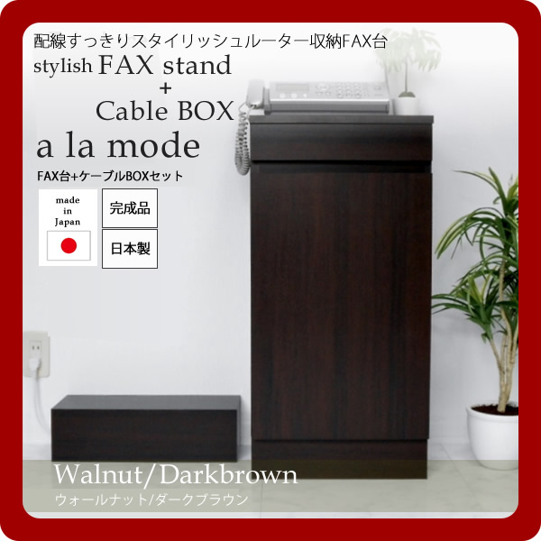 【マラソンでポイント最大47.5倍】【ケーブルBOX付】配線すっきりスタイリッシュルーター収納FAX台セット★a la mode(ア ラ モード):ウォールナット/ダークブラウン 日本製 【代引不可】|インテリアの壱番館