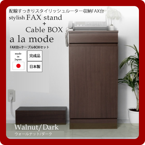 【マラソンでP最大49倍】【ケーブルBOX付】配線すっきりスタイリッシュルーター収納FAX台セット★a la mode(ア ラ モード)：ウォールナット/ダーク 日本製 【代引不可】