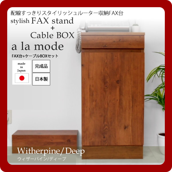 【マラソンでポイント最大47.5倍】【ケーブルBOX付】配線すっきりスタイリッシュルーター収納FAX台セット★a la mode(ア ラ モード):ウィザーパイン/ディープ 日本製 【代引不可】|インテリアの壱番館