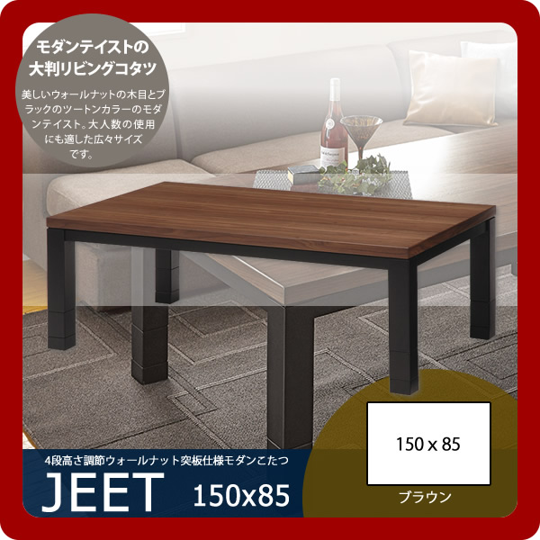 【クーポン配布中＆マラソン対象】4段高さ調節ウォールナット突板仕様モダンこたつ★JEET（ジート）150ｘ80 【代引不可】