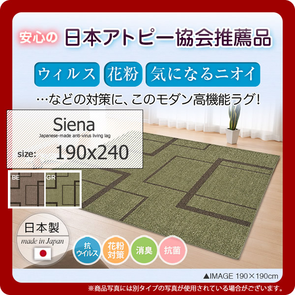 【クーポン配布中&マラソン対象】日本製抗ウィルスリビングラグ KIREI save★Siena(シエナ) 190&times;240 丸巻き 防ダニ 防炎不織布｜インテリアの壱番館