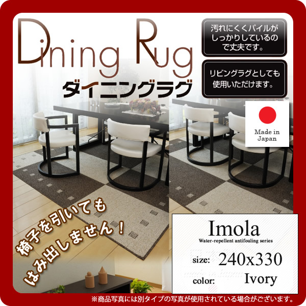 【マラソンでポイント最大47.5倍】撥水 防汚シリーズ 日本製ダイニングラグ★Imola(イモラ) 240×330 アイボリー(ivory) 丸巻き|インテリアの壱番館
