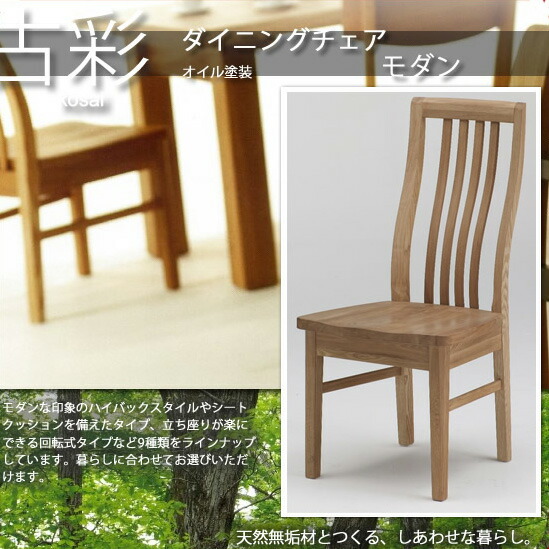 人にも環境にもやさしい家具シリーズ【古彩】★ダイニングチェアーKO-C500オイル塗装 モダン送料無料 【代引不可】