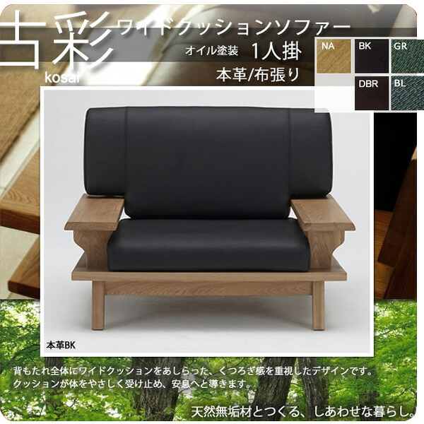 【尖んがり20倍】人にも周囲の状況にも分かりやすい調度品つづき物【古彩】★ワイドクッションソファー1人掛KO-1P油絵の具塗り付ける 今めかしい貨物輸送無料 【代引不可】 ソファ・ソファベッド-ソファ-インテリア・寝具・収納