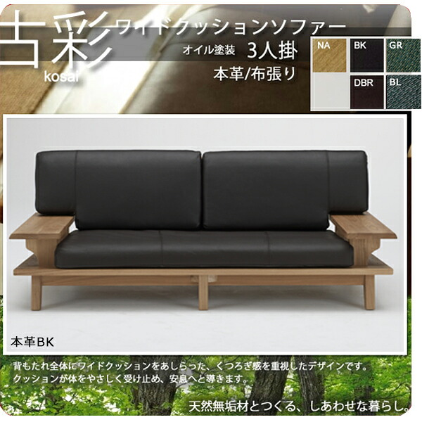 【ポイント20倍】人にも環境にもやさしい家具シリーズ【古彩】★ワイドクッションソファー3人掛KO-3Pオイル塗装 モダン送料無料 【代引不可】