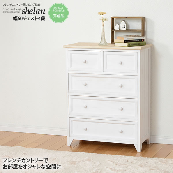 【マラソンでポイント最大47.5倍】幅60チェスト4段 フレンチカントリー調リビング収納★shelan(シェラン) 送料無料 完成品 アンティークホワイト(white) (ロマンティック) 【代引不可】|インテリアの壱番館