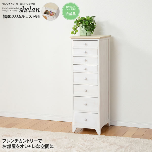 【ポイント20倍】幅30スリムチェスト95 フレンチカントリー調リビング収納★shelan（シェラン） 送料無料 完成品 アンティークホワイト(white) (ロマンティック) 【代引不可】