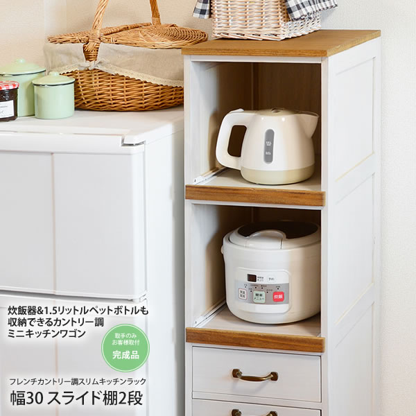 【ポイント20倍】ホワイトウォッシュ 幅30 スライド棚2段 フレンチカントリー調スリムキッチンラック 送料無料 完成品 ホワイトウォッシュ(white) (ナチュラル) 【代引不可】