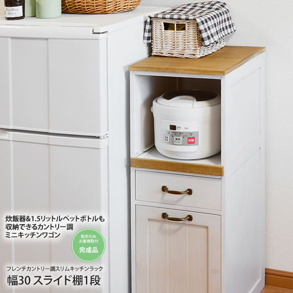 【ポイント20倍】ホワイトウォッシュ 幅30 スライド棚1段フレンチカントリー調スリムキッチンラック 送料無料 完成品 ホワイトウォッシュ(white) (ナチュラル) 【代引不可】