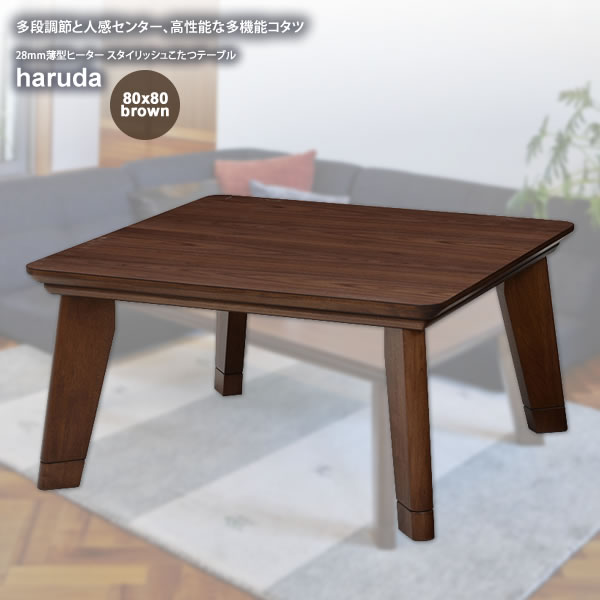 【クーポン配布中】ブラウン 80x80 28mm薄型ヒーター スタイリッシュこたつテーブル★haruda(ハルダ) 送料無料 ブラウン(brown) (ナチュラル) 【代引不可】