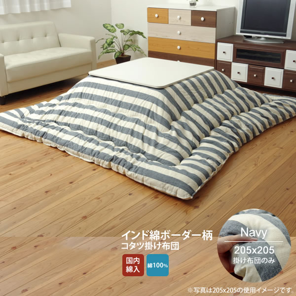 【クーポン配布中＆マラソン対象】ネイビー(navy) 205×205 掛け布団のみ★ インド綿 こたつ布団 正方形 掛け単品 送料無料 日本製 【代引不可】