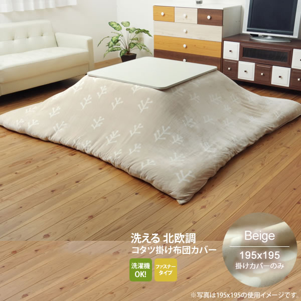 【ポイント20倍】ベージュ(beige) 195×195 掛けカバーのみ★ 洗える こたつ布団カバー 正方形 送料無料 【代引不可】