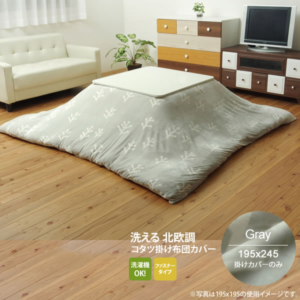 【ポイント20倍】グレー(gray) 195×245 掛けカバーのみ★ 洗える こたつ布団カバー 長方形 送料無料 【代引不可】