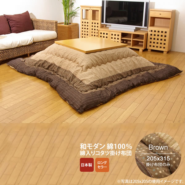 【マラソンでP最大47倍】ブラウン(brown) 205×315 掛け布団のみ★ しじら こたつ厚掛け布団単品 送料無料 日本製 【代引不可】