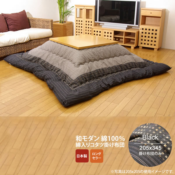 【マラソンでP最大47倍】ブラック(black) 205×345 掛け布団のみ★ しじら こたつ厚掛け布団単品 送料無料 日本製 【代引不可】 28,908円