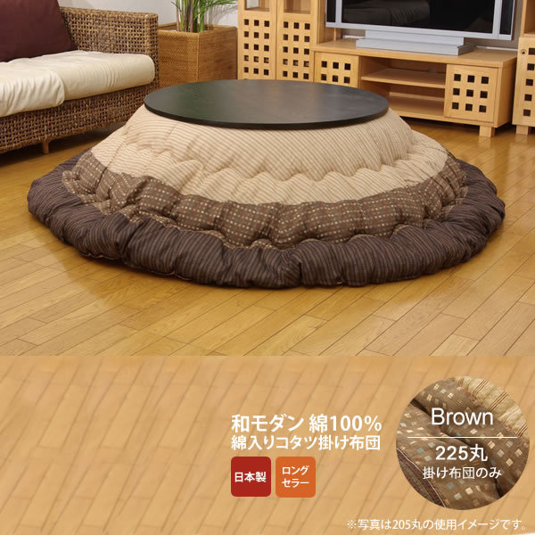 【クーポン配布中&マラソン対象】ブラウン(brown) 225丸 掛け布団のみ★ しじら 円形こたつ厚掛け布団単品 丸 送料無料 日本製 【代引不可】｜インテリアの壱番館