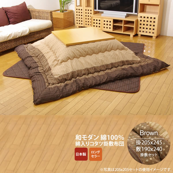 【クーポン配布中&マラソン対象】ブラウン(brown) 205×245 掛敷セット★ しじら こたつ厚掛敷布団セット 送料無料 日本製 【代引不可】|インテリアの壱番館