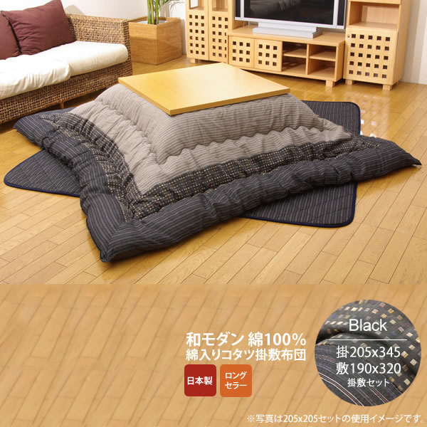 【尖んがり20倍】黒いこと(black) 205×345 掛敷仕掛ける★ しじら こたつ厚掛敷布団仕掛ける  貨物輸送無料 日本製 【代引不可】 セット-インテリア・寝具・収納-こたつ用布団・カバー