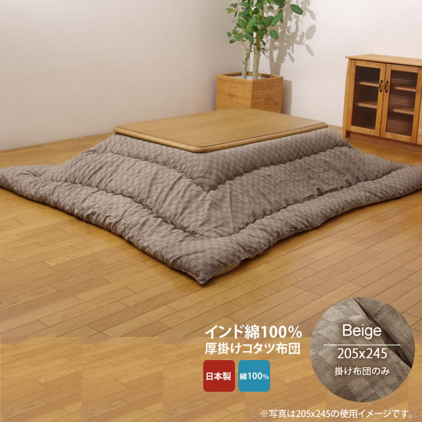 【クーポン配布中&マラソン対象】ベージュ(beige) 205×245 掛け布団のみ★ インド綿 こたつ厚掛け布団単品 送料無料 日本製 【代引不可】|インテリアの壱番館