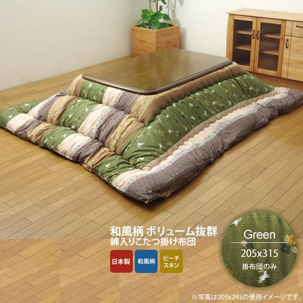 【クーポン配布中&マラソン対象】グリーン(green) 205×315 掛け布団のみ★ 和柄 こたつ布団 長方形特大 掛け単品 送料無料 日本製 【代引不可】|インテリアの壱番館