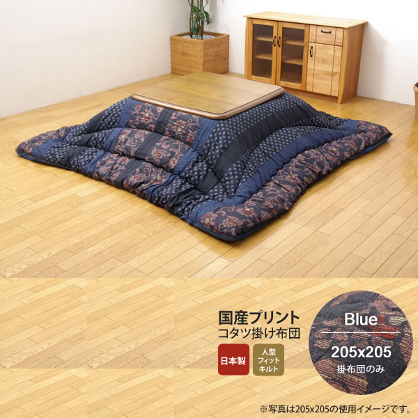 【クーポン配布中&マラソン対象】ブルー(blue) 205×205 掛け布団のみ★ 国内プリント こたつ厚掛け布団単品 送料無料 日本製 【代引不可】|インテリアの壱番館