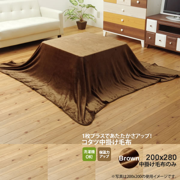 【ポイント20倍】ブラウン(brown) 200&times;280 中掛けのみ★ こたつ布団用 中掛け毛布 フランネル 送料無料 【代引不可】｜インテリアの壱番館