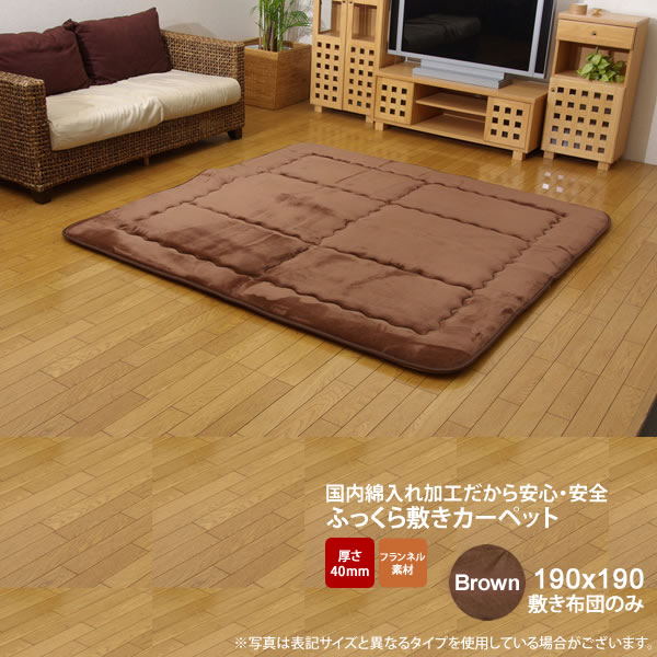 【マラソンでポイント最大47.5倍】ブラウン(brown) 190×190 敷き布団のみ★ 国産固綿40mm使用 フランネル生地 ふっくら敷 送料無料 日本製 【代引不可】|インテリアの壱番館
