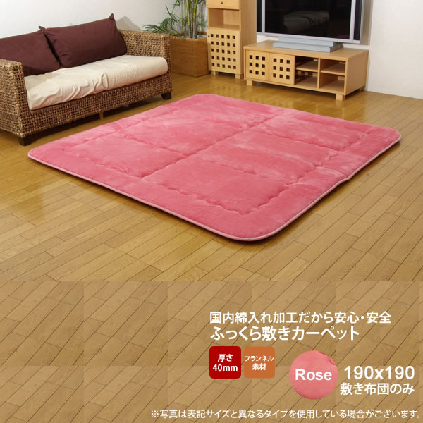 【マラソンでポイント最大47.5倍】ローズ(rose) 190×190 敷き布団のみ★ 国産固綿40mm使用 フランネル生地 ふっくら敷 送料無料 日本製 【代引不可】|インテリアの壱番館