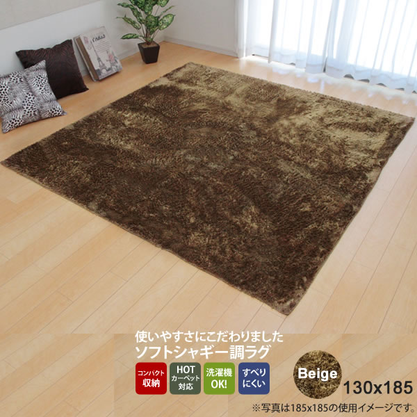 【マラソンでポイント最大47.5倍】ベージュ(beige) 130&times;185 ★ ラグ カーペット 1.5畳 無地 シャギー調 選べる7色 ホットカーペット対応 送料無料 【代引不可】｜インテリアの壱番館