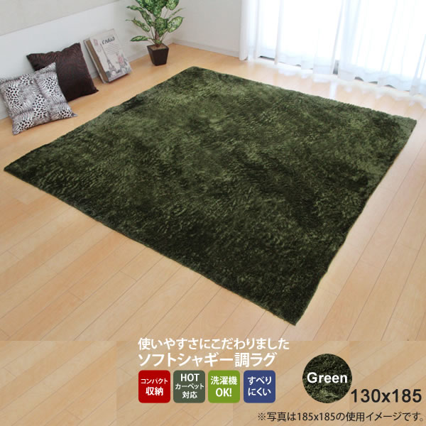 【マラソンでポイント最大47.5倍】グリーン(green) 130&times;185 ★ ラグ カーペット 1.5畳 無地 シャギー調 選べる7色 ホットカーペット対応 送料無料 【代引不可】｜インテリアの壱番館