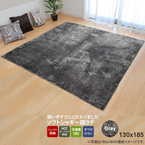 【マラソンでポイント最大47.5倍】グレー(gray) 130&times;185 ★ ラグ カーペット 1.5畳 無地 シャギー調 選べる7色 ホットカーペット対応 送料無料 【代引不可】｜インテリアの壱番館
