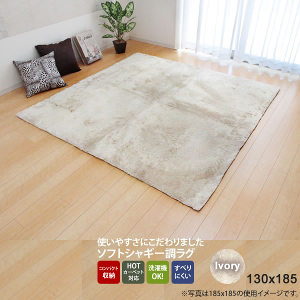 【マラソンでポイント最大47.5倍】アイボリー(ivory) 130&times;185 ★ ラグ カーペット 1.5畳 無地 シャギー調 選べる7色 ホットカーペット対応 送料無料 【代引不可】｜インテリアの壱番館