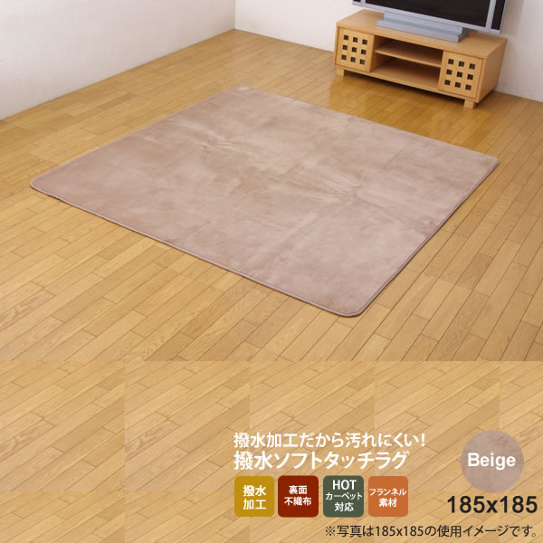 【マラソンでポイント最大47.5倍】ベージュ(beige) 185&times;185 ★ 水分をはじく 撥水加工カーペット 送料無料 【代引不可】｜インテリアの壱番館