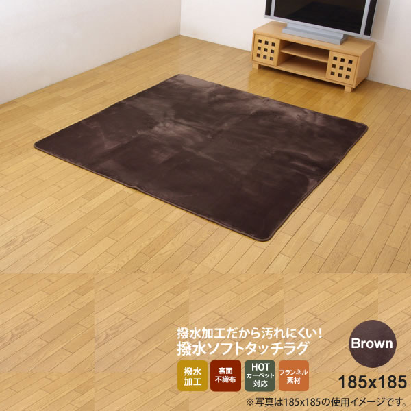 【マラソンでポイント最大47.5倍】ブラウン(brown) 185&times;185 ★ 水分をはじく 撥水加工カーペット 送料無料 【代引不可】｜インテリアの壱番館