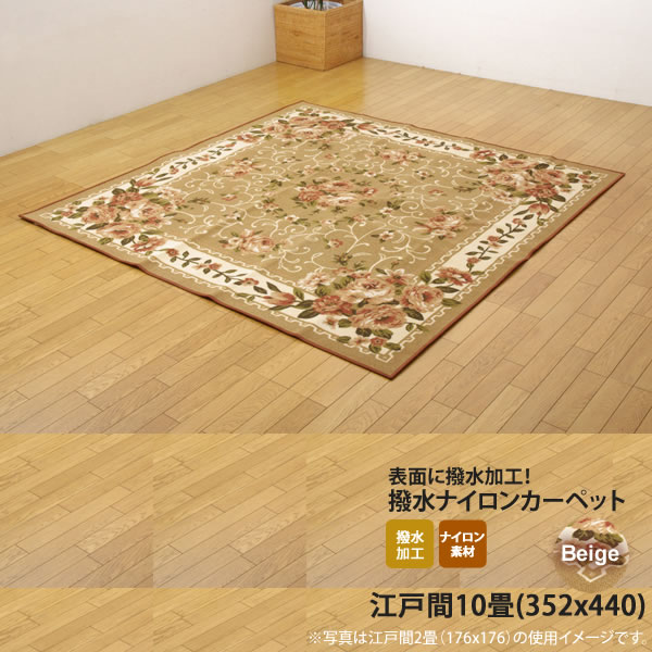 【クーポン配布中&マラソン対象】ベージュ(beige) 352&times;440 ★ ナイロン 花柄 簡易カーペット 江戸間10畳 送料無料 【代引不可】｜インテリアの壱番館
