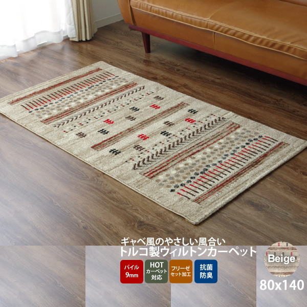 【マラソンでポイント最大47.5倍】ベージュ(beige) 80×140 ★ トルコ製 ウィルトン織り カーペット 送料無料 【代引不可】|インテリアの壱番館