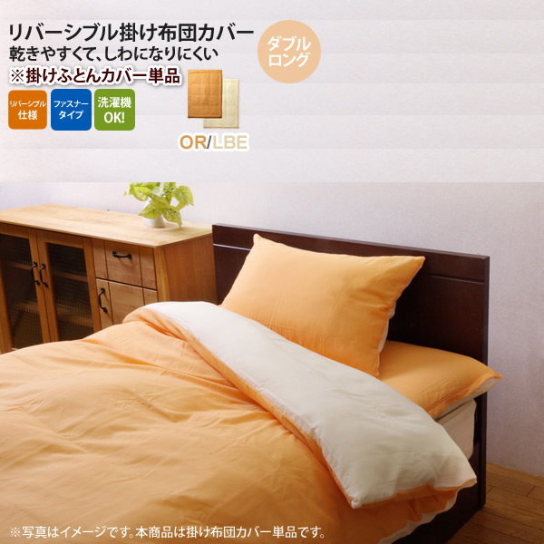 【尖んがり20倍】オレンジ色(orange) ダブルロング 190×210珊： 掛け布団覆いかぶせる 寝具 無地 リヴァーシブル 【代引不可】