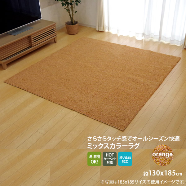【マラソンでポイント最大47.5倍】オレンジ(orange) ：130&times;185cm ★ラグ カーペット 1.5畳 洗える タフト風 裏:すべりにくい加工 （ホットカーペット対応） 【代引不可】｜インテリアの壱番館 10,452円