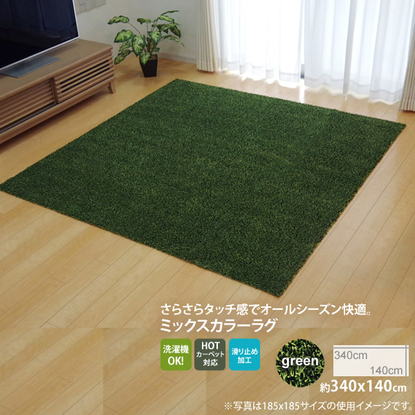 【クーポン配布中&マラソン対象】グリーン(green) :140×340cm ★ラグ カーペット 3畳 洗える タフト風 裏:すべりにくい加工 (ホットカーペット対応) 【代引不可】|インテリアの壱番館