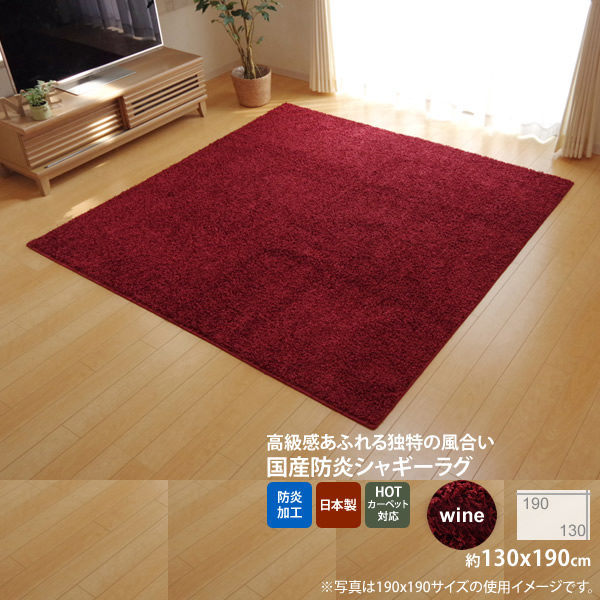 【クーポン配布中&マラソン対象】ワイン(wine) ：130&times;190cm ★ラグ カーペット 1.5畳 防炎 抗菌 防臭 防ダニ シャギー タフト 国産 無地 【代引不可】｜インテリアの壱番館