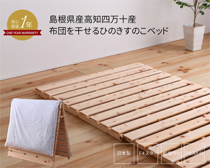 【クーポン配布中＆マラソン対象】シングル 山形県産ひのき仕様たためるすのこベッド 布団も干せる (ナチュラル) ヒノキ 桧 檜 天然木 スノコ フロアベッド ローベッド 木製 通気性 湿気対策 防虫 防ダニ 殺菌 【代引不可】
