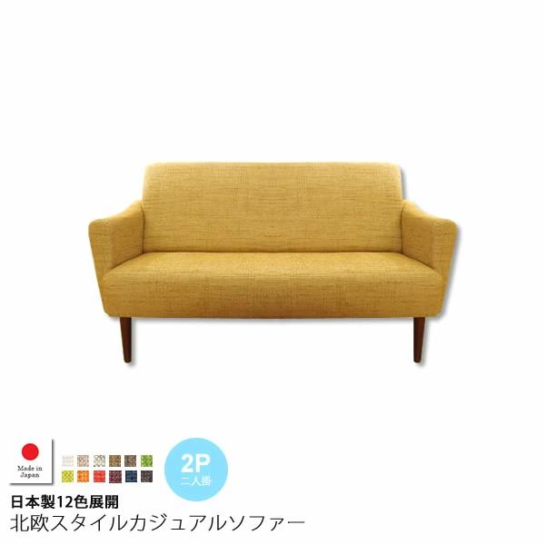 【クーポン配布中&マラソン対象】2人掛け ： 日本製12色展開北欧スタイルカジュアルソファー【mirela】 ニ人掛け 2P ラブソファ ダブル いす チェア 椅子 リラックス アームチェア おしゃれ 【代引不可】｜インテリアの壱番館