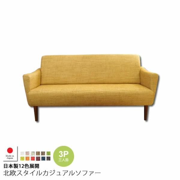 【クーポン券別れ別れ中】3人掛け ： 日本製12色詳しく述べる北欧スタイルカジュアルソファー【mirela】 三人掛け 3P トリプル 広広とした 腰かけ 女性議長 腰かけ 伸び伸びする ひじ掛け椅子 格好のいい 布製 【代引不可】 ソファ-ソファ・ソファベッド-インテリア・寝具・収納