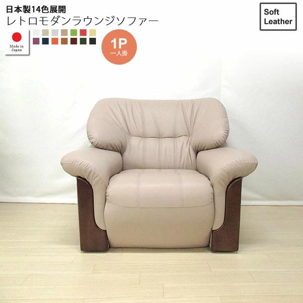 【引き換え証離れ離れ中】ホンブルグ帽なめし革：1人掛け ： 日本製14色取りひろげるレトロモダンラウンジソファー【deltore】 (レトロモダン) (アーバン) 一人掛け 1P シングル 女性議長 居敷き 手 【代引不可】 ソファ-インテリア・寝具・収納