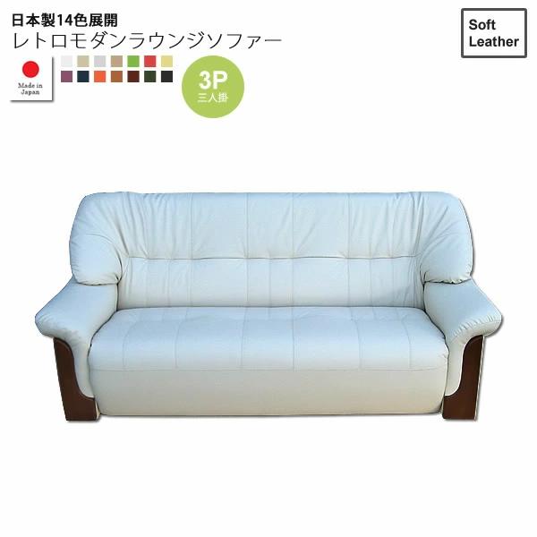 【クーポン配布中】ソフトレザー：3人掛け ： 日本製14色展開レトロモダンラウンジソファー【deltore】 (レトロモダン) (アーバン) 三人掛け 3P トリプル ワイド チェア 椅子 【代引不可】 103,334円