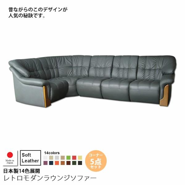 【引き換え証離れ離れ中】ホンブルグ帽なめし革：端っこ5点仕掛ける ： 日本製14色取りひろげるレトロモダンラウンジソファー【deltore】 (レトロモダン) (アーバン) 端っこ寝椅子 応接仕掛ける 【代引不可】