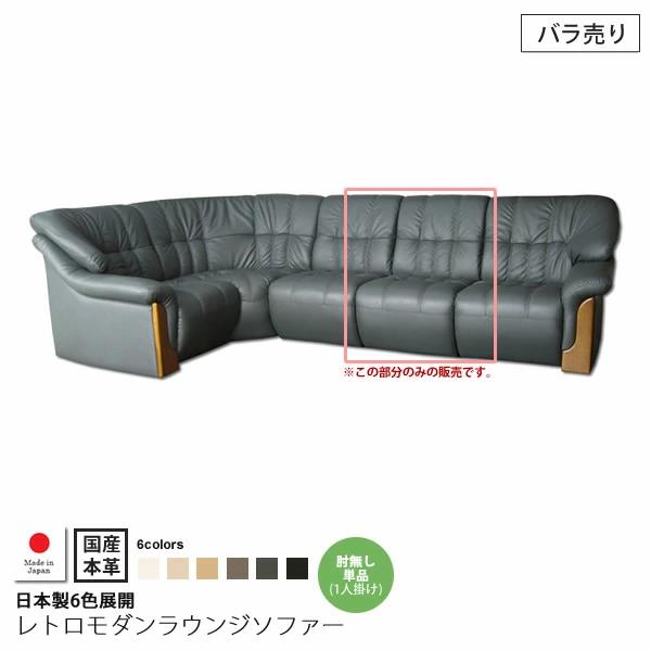 【クーポン配布中&マラソン対象】国産本革:肘無し単品 : 日本製6色展開レトロモダンラウンジソファー【deltore】 (レトロモダン) (アーバン) コーナー 応接 リビング バラ売り おしゃれ 【代引不可】|インテリアの壱番館